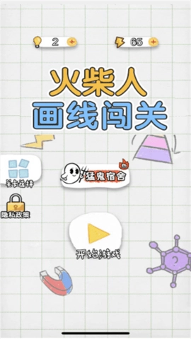 火柴人画线闯关