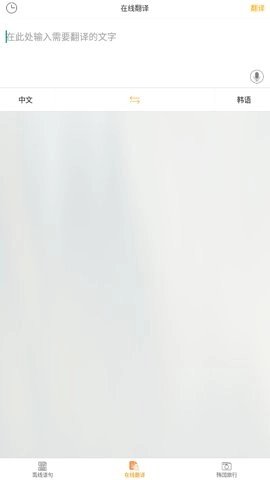 中韩互译在线翻译器图1