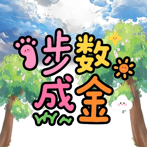 步数成金