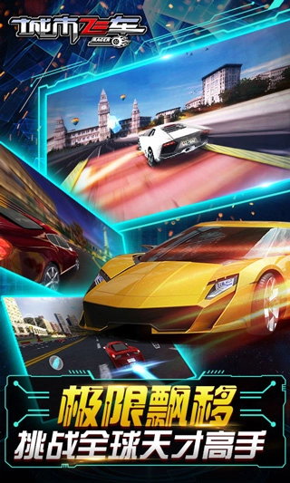 城市飞车(2)