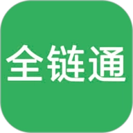 全链通供应链营销系统 V8.5.2