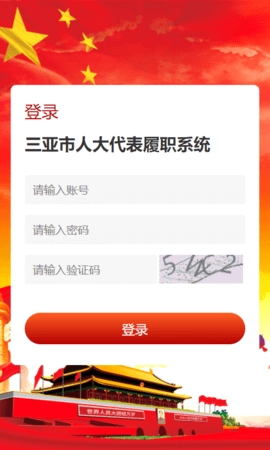 三亚智慧人大(1)