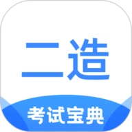 二级造价师考试宝典