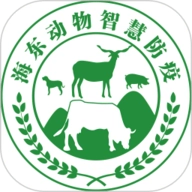 海东智防畜疫