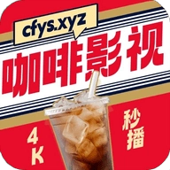 咖啡4K手机免费版