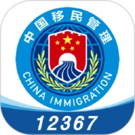 移民局12367