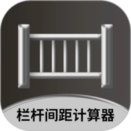 栏杆间距计算器 V1.0.4