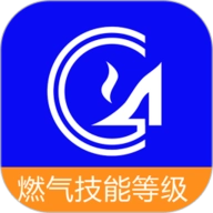 燃气技能等级通用版