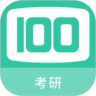 考研100题库 V1.7.0