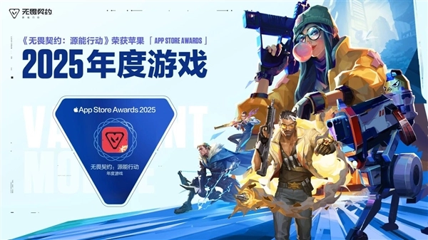2025年度苹果AppStore大奖名单揭晓腾讯《无畏契约手游》荣膺年度游戏桂冠