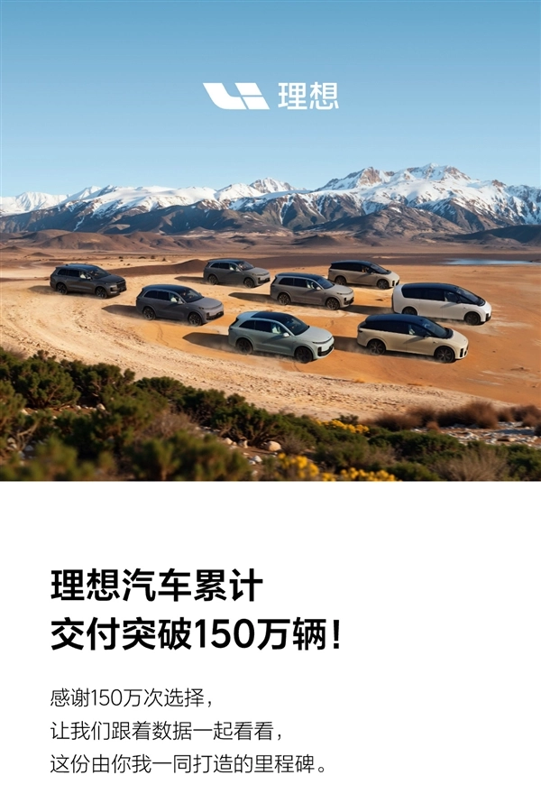 理想汽车成中国新势力首家累计交付破150万辆的车企