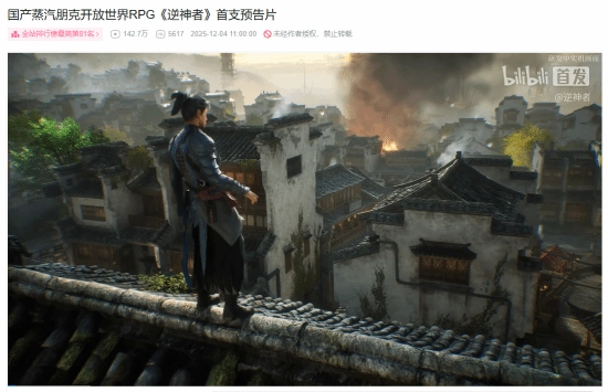 热度炸裂！国产巨制《逆神者》预告在B站播放量突破百万