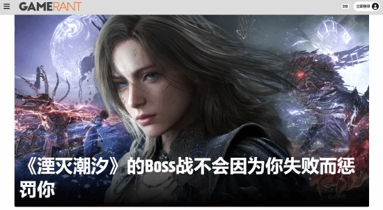 《湮灭之潮》里Boss战的数量相当多，不过即便挑战失败也不会有任何惩罚，更不会因此卡住无法推进关卡