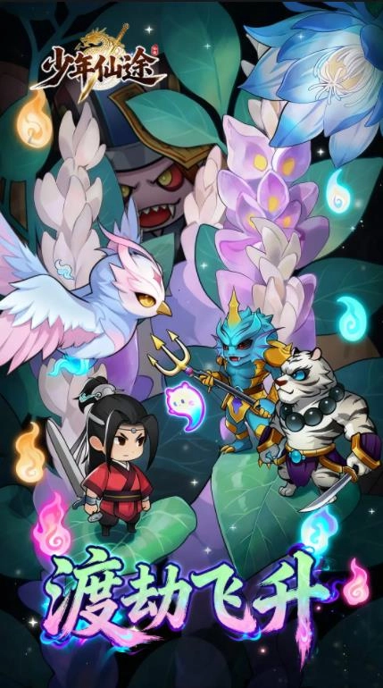 少年仙途安卓免费版图1