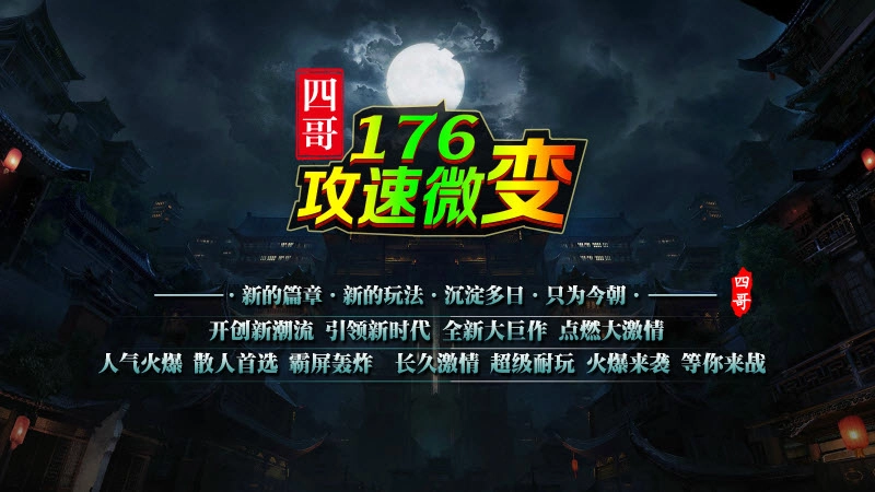 四哥176攻速微变