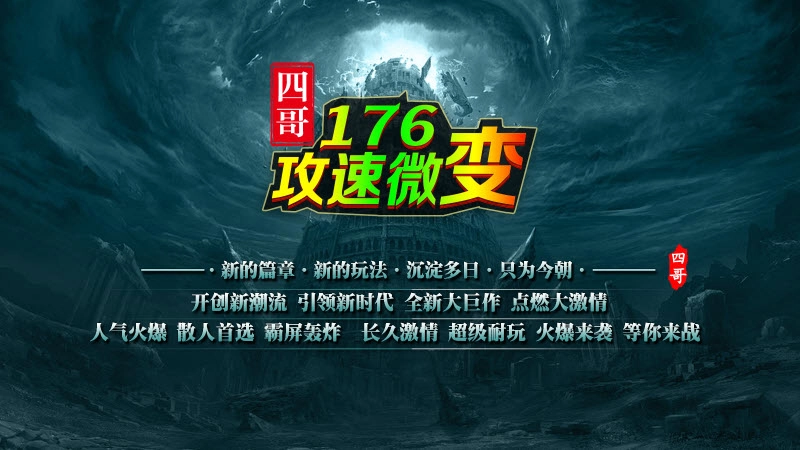 四哥176攻速微变