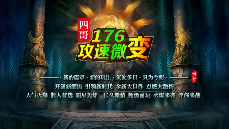 四哥176攻速微变