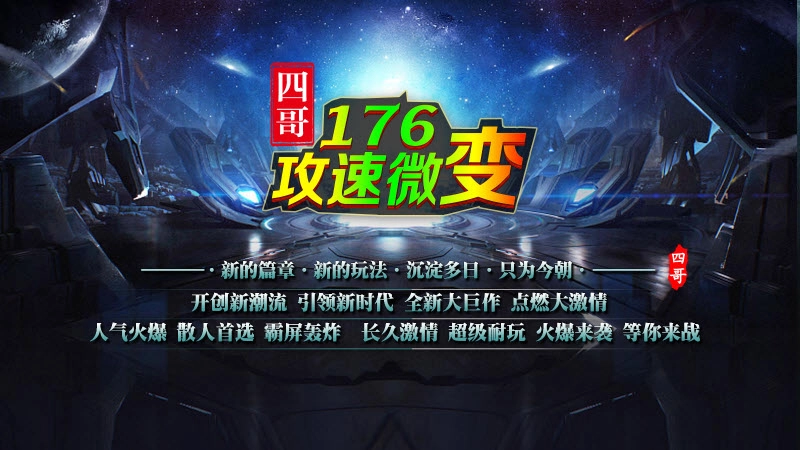 四哥176攻速微变