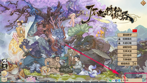 了不起的修仙模拟器最新版图2