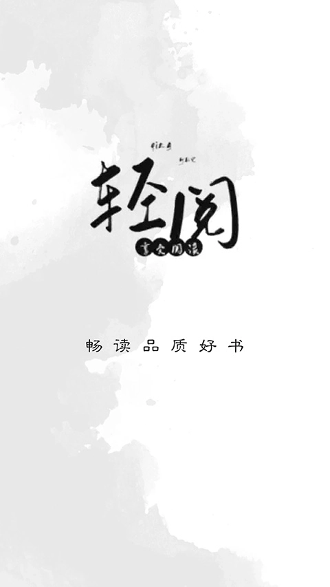 轻阅小说app