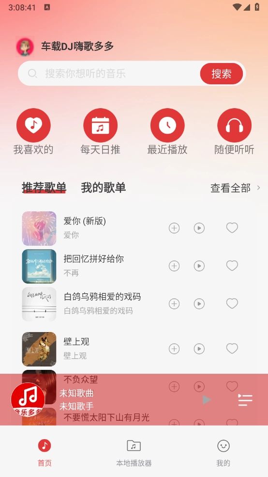 车载DJ嗨歌多多手机最新版图1