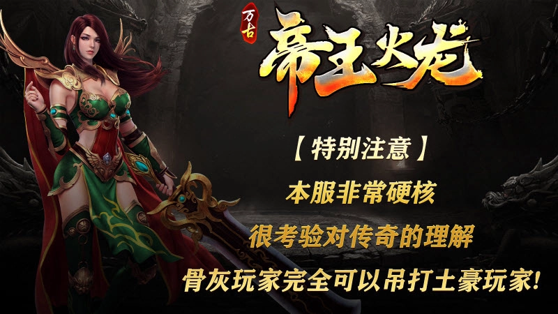 万古帝王火龙图2