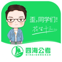 四海公考最新版