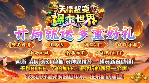 天禄超变爆爽世界