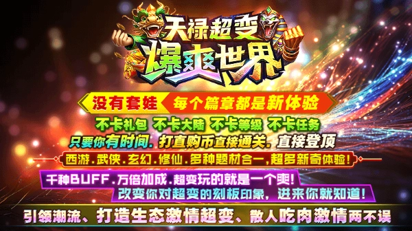 天禄超变爆爽世界