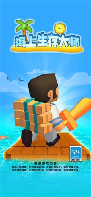 海上生存大师手机下载