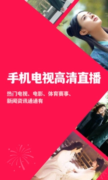 手机电视高清直播
