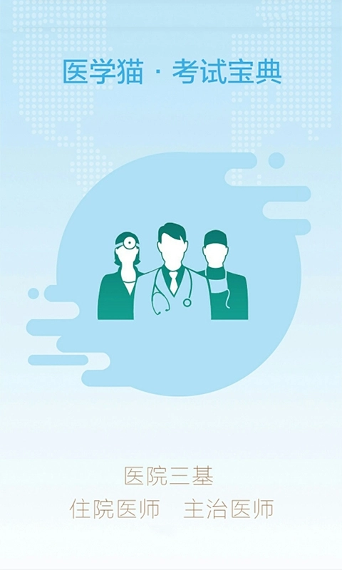 医学猫手机免费版图3