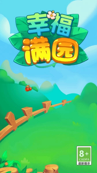 幸福满园安卓下载