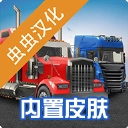 环球卡车模拟器汉化版