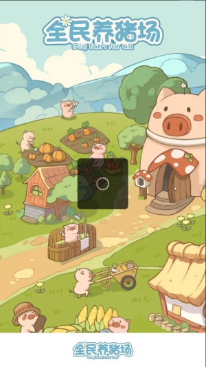 全民养猪场