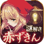 小红帽逃离黑暗森林