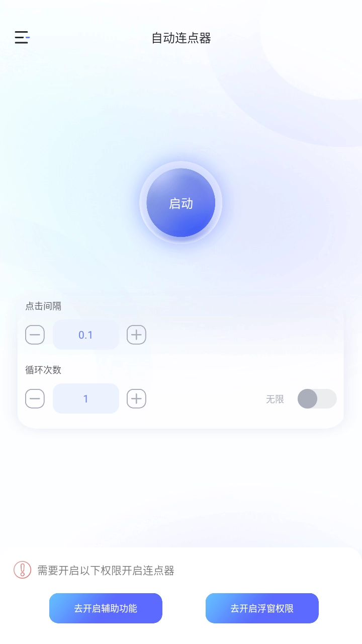万能手机连点器图1