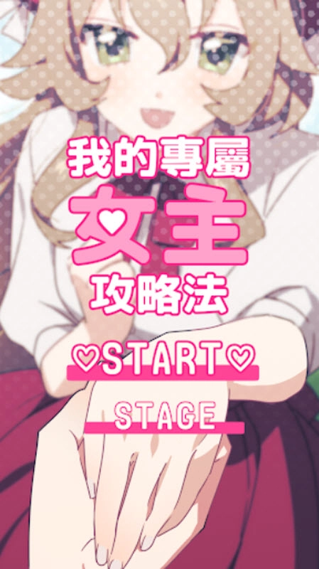 我的专属女主攻略法