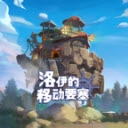 洛伊的移动要塞