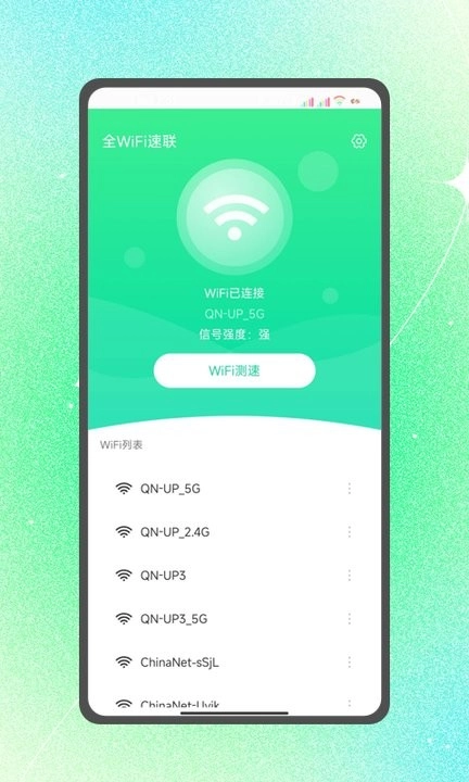 全WiFi速联软件下载