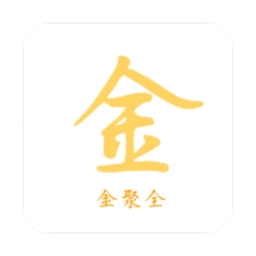 金聚全软件库