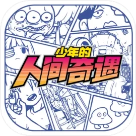少年的人间奇遇 V1.0
