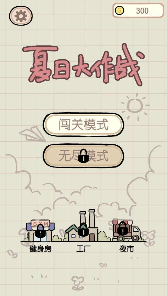 夏日大作战免费截图1