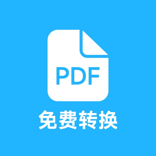 PDF全能免费转换软件