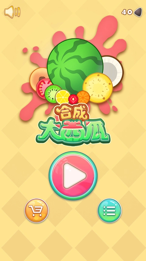 合成大西瓜(1)