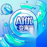 AI优变声器