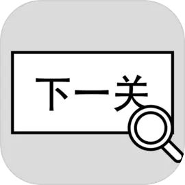 找到下一关