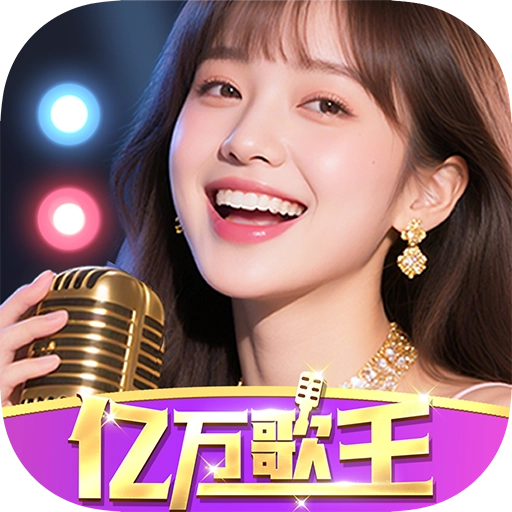 亿万歌王
