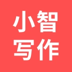 小智写作助手 v1.0.0