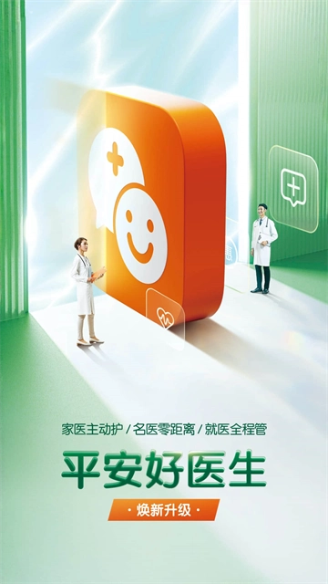 平安好医生(3)